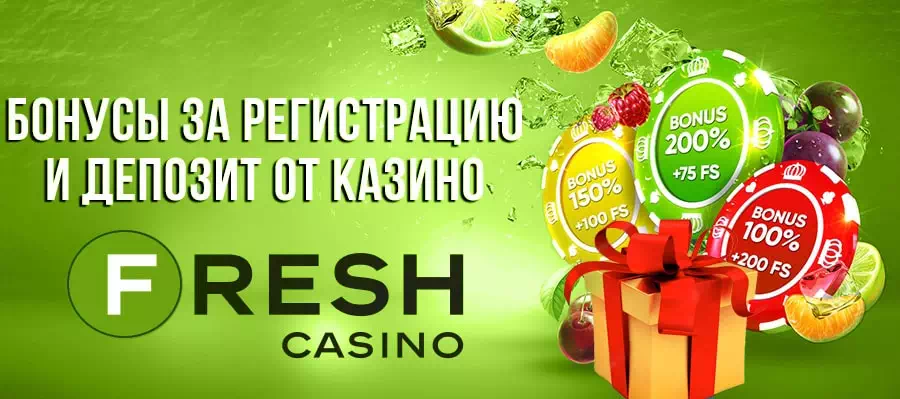  Бонусы казино Fresh Casino: пополняй счет и полуйчай 200% и 200 FS