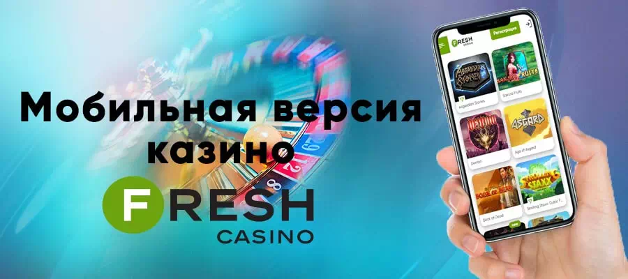 Мобильное казино Fresh Casino: любимые слоты на смартфоне